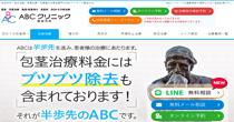 ABCクリニック